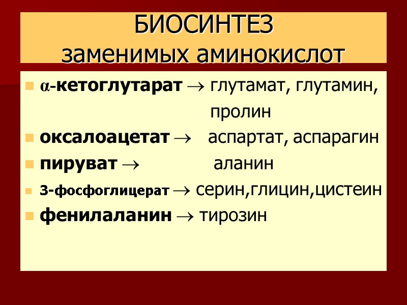 БИОСИНТЕЗ заменимых аминокислот α-кетоглутарат  глутамат, глутамин,       
